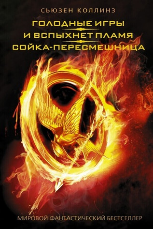 Голодные игры. И вспыхнет пламя. Сойка-пересмешница. УЦЕНЁННЫЙ ТОВАР