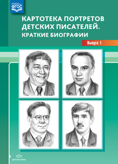 Картотека портретов детских писателей. Краткие биографии. Выпуск 1. ФГОС