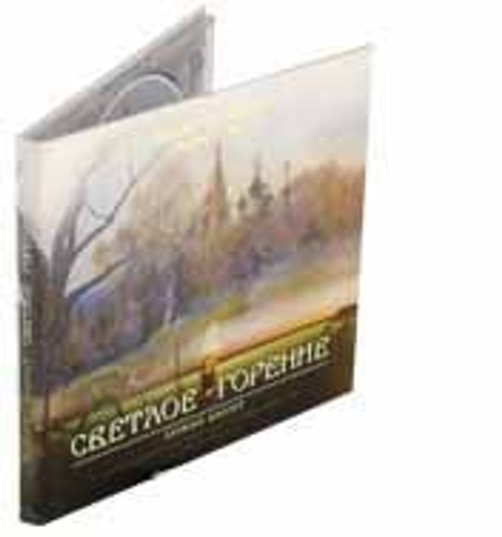 CD - Светлое горение. Песни паломника
