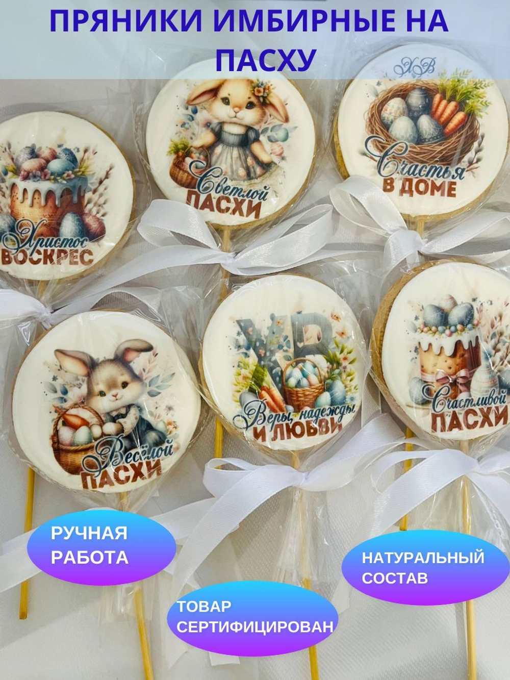 Пряники имбирные на палочке ручной работы на Пасху, 6 шт. Топперы для кулича.