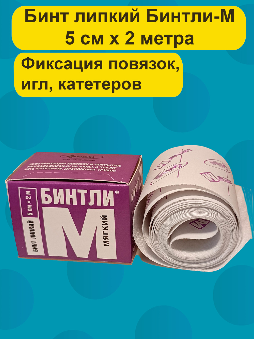 Бинт липкий проницаемый мягкий для фиксации повязок, игл, катетеров Бинтли-М рулон 5 см х 2м