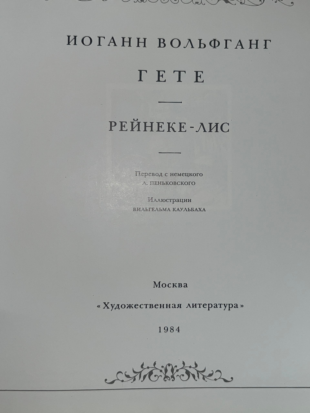 Иоганн Вольфганг Гете. Рейнеке-Лис