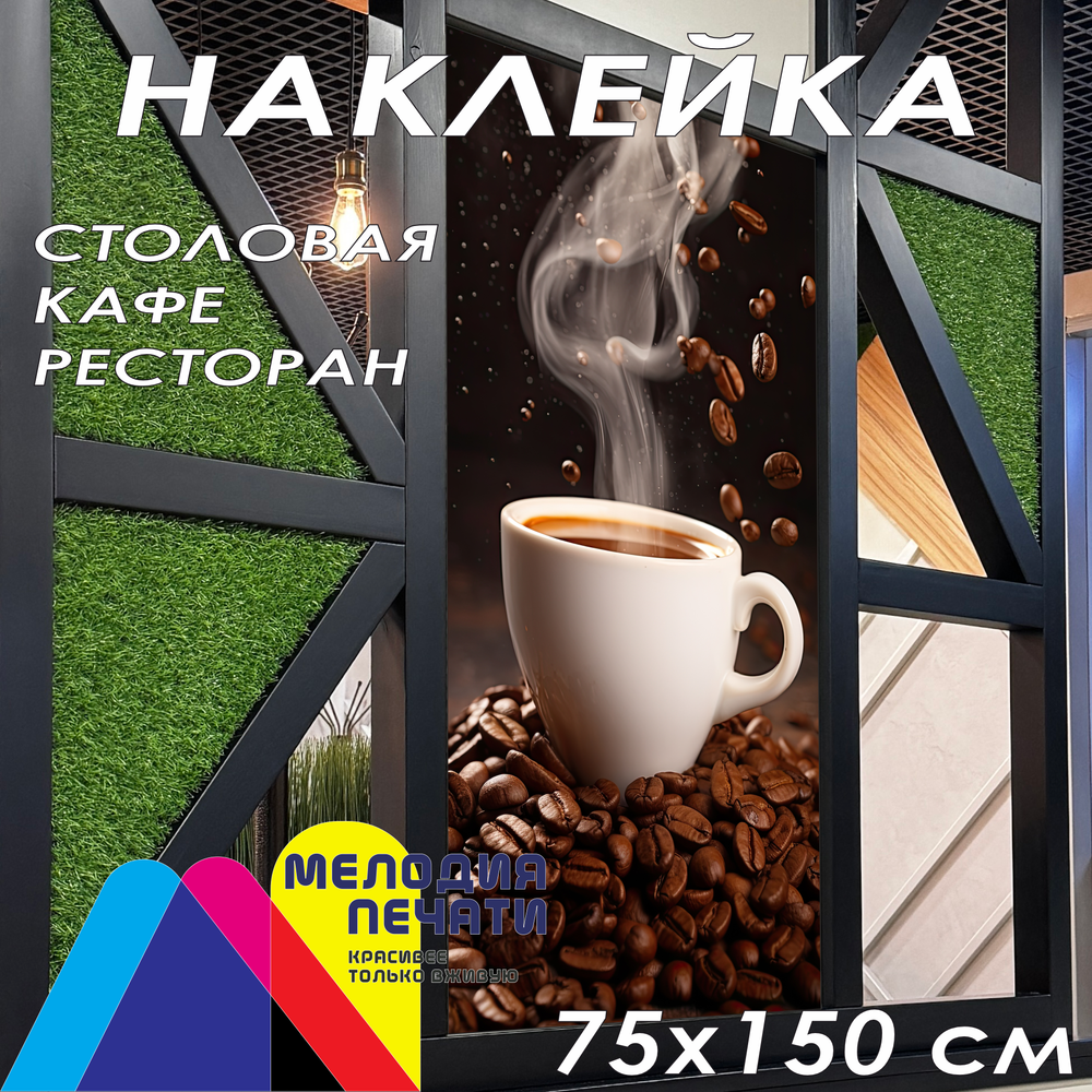 Наклейка для кафе 75х150 см с ламинацией