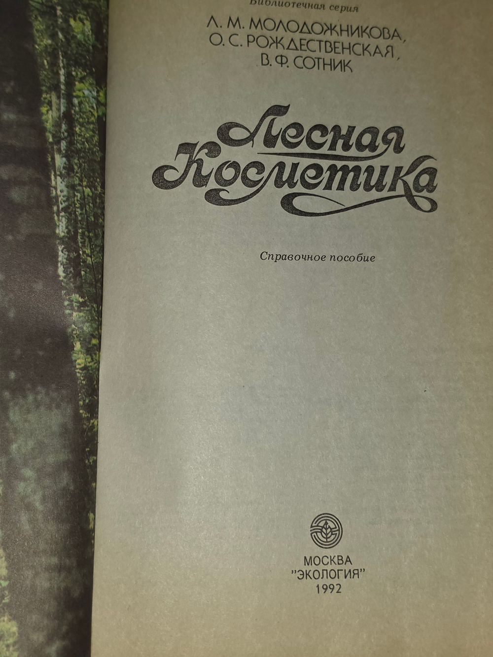 книга " Лесная косметика "