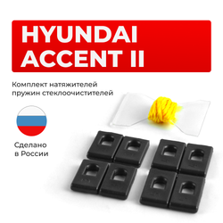Натяжители пружин стеклоочистителей Hyundai ACCENT (II) 2006-2010 (ND1)
