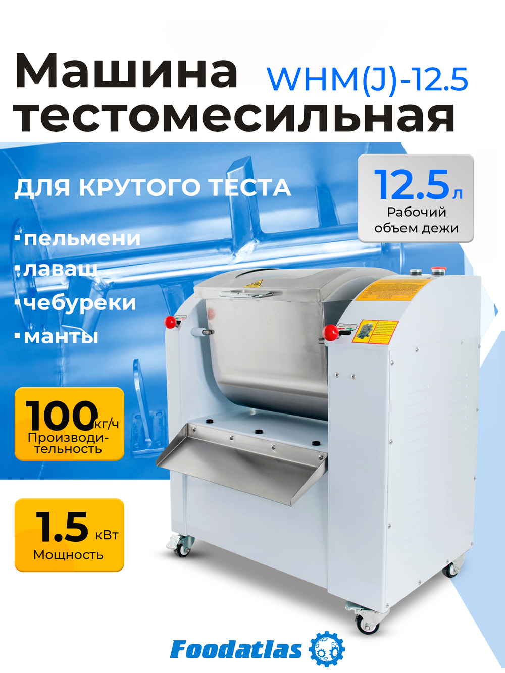 Машина тестомесильная WHM(J)-12,5 Foodatlas (220V)