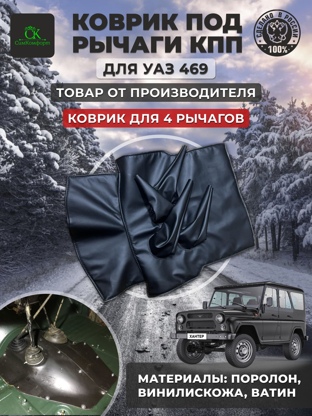 Коврик под рычаги КПП УАЗ 469, 3151 4 рычага