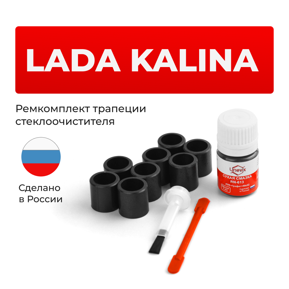 Ремкомплект трапеции стеклоочистителя Lada KALINA (I,II) [Кузов: 1117,1118,1119,2192,2194] 2004-2021 (C-58)