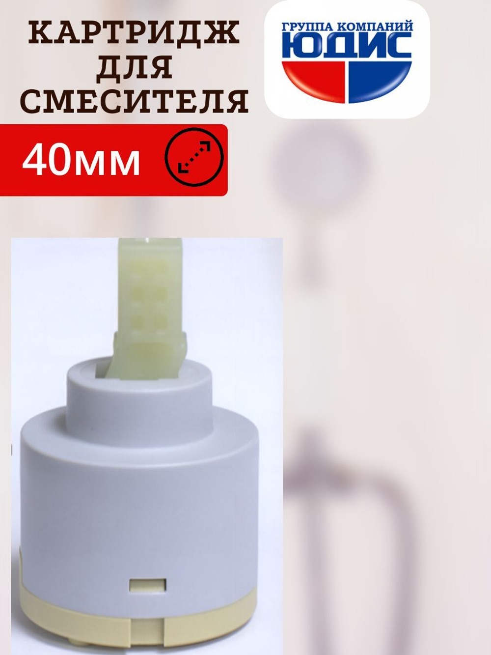 Картридж для смесителя Ф40мм HANSEH (400/40/1шт)