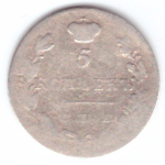 5 копеек 1831 год. СПБ-НГ. VG