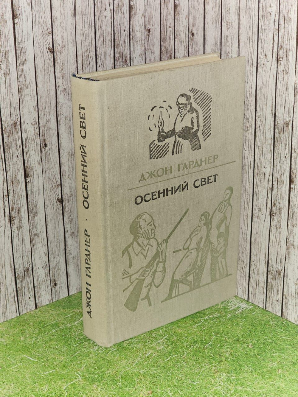 Гарднер Дж. Осенний свет