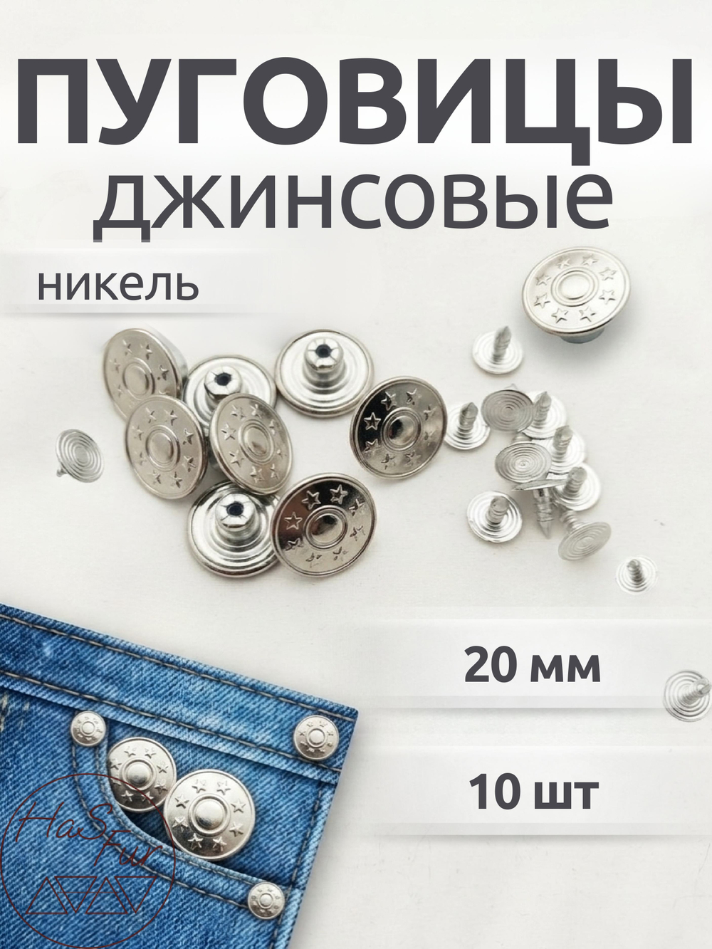 Джинсовые пуговицы 20мм, 10шт, никель