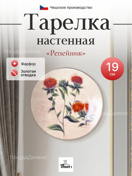 Тарелка настенная "Thun" Репейник 19 см