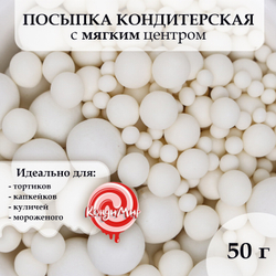 Кондитерская посыпка с мягким центром "Жемчуг", матовая, белоснежная, 50 г