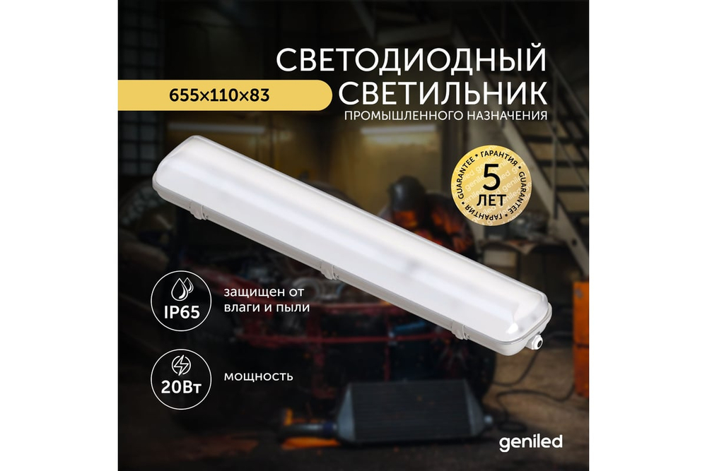 Светильник Geniled ЛСП Standart (аналог 2x18) 600 IP65 20Вт 3000К Матовый