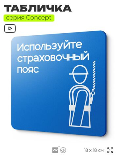 Табличка Используйте страховочный пояс, на дверь и стену, информационная предписывающая М09, серия CONCEPT, 18х18 см, Айдентика Технолоджи