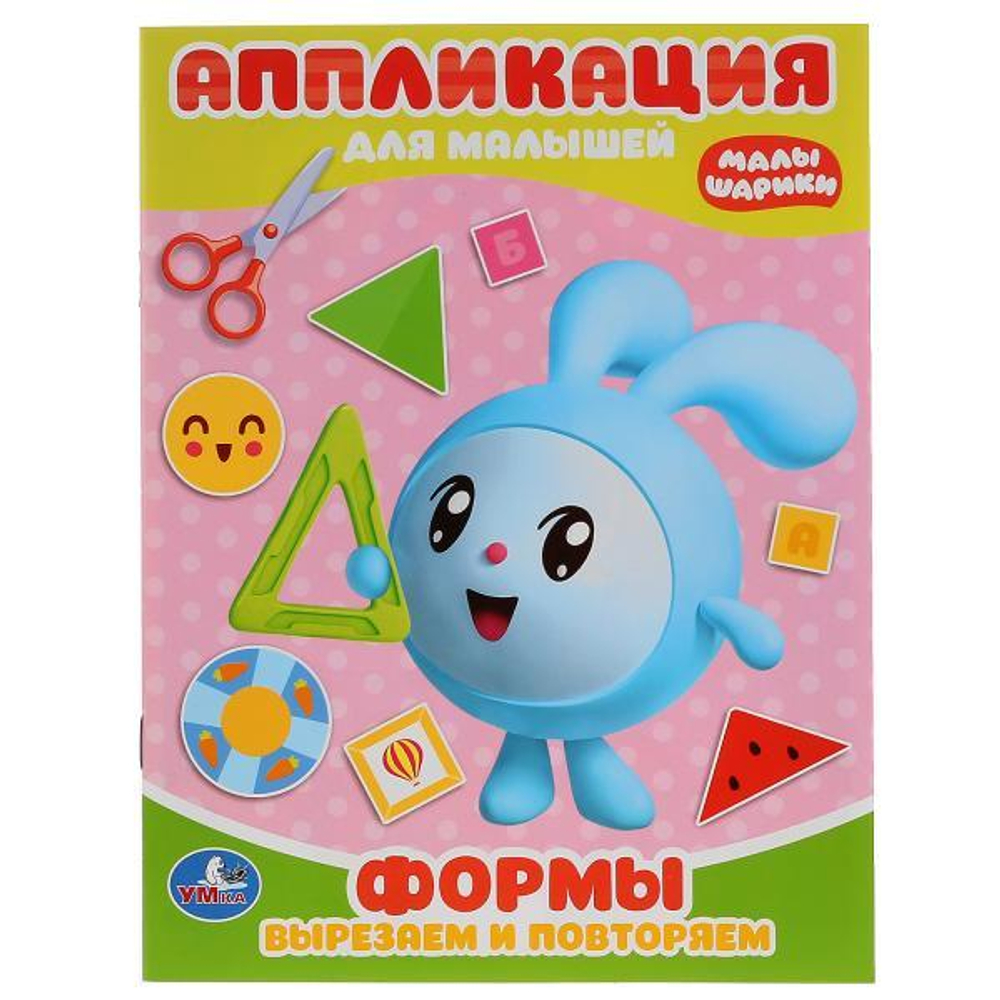 264960/Умка Малышарики (аппликация для малышей а5)160х215мм, 8 стр/1