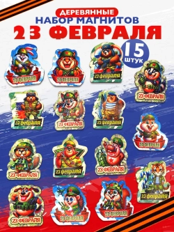 Магнит на холодильник 23 февраля набор деревянные