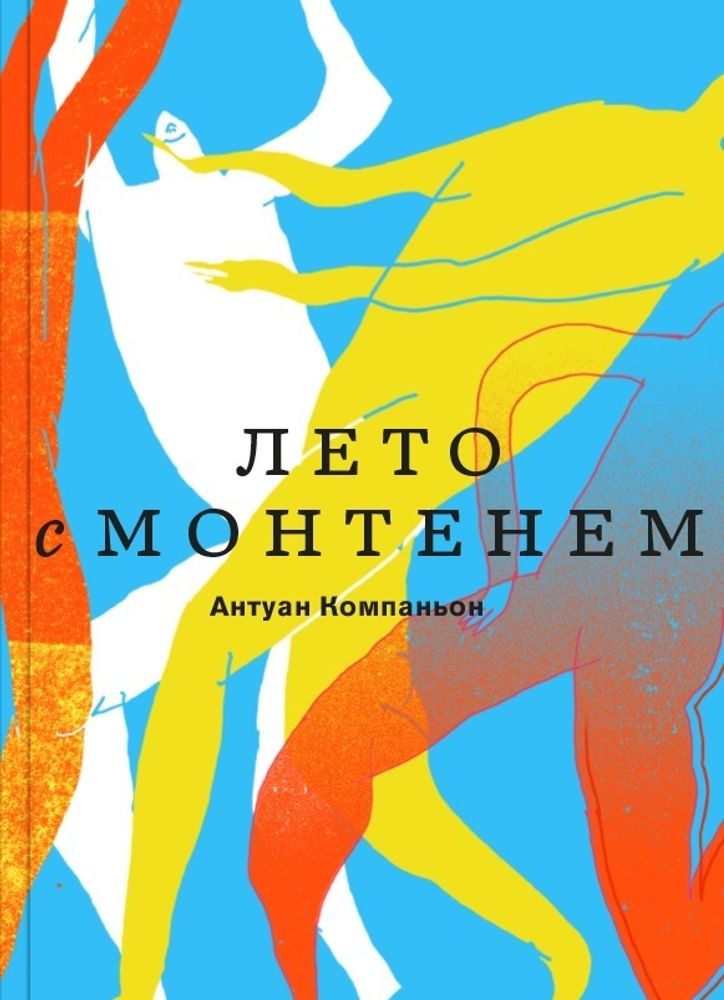 Лето с Монтенем Лето с Монтенем