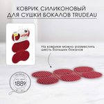 Коврик для сушки бокалов  Trudeau