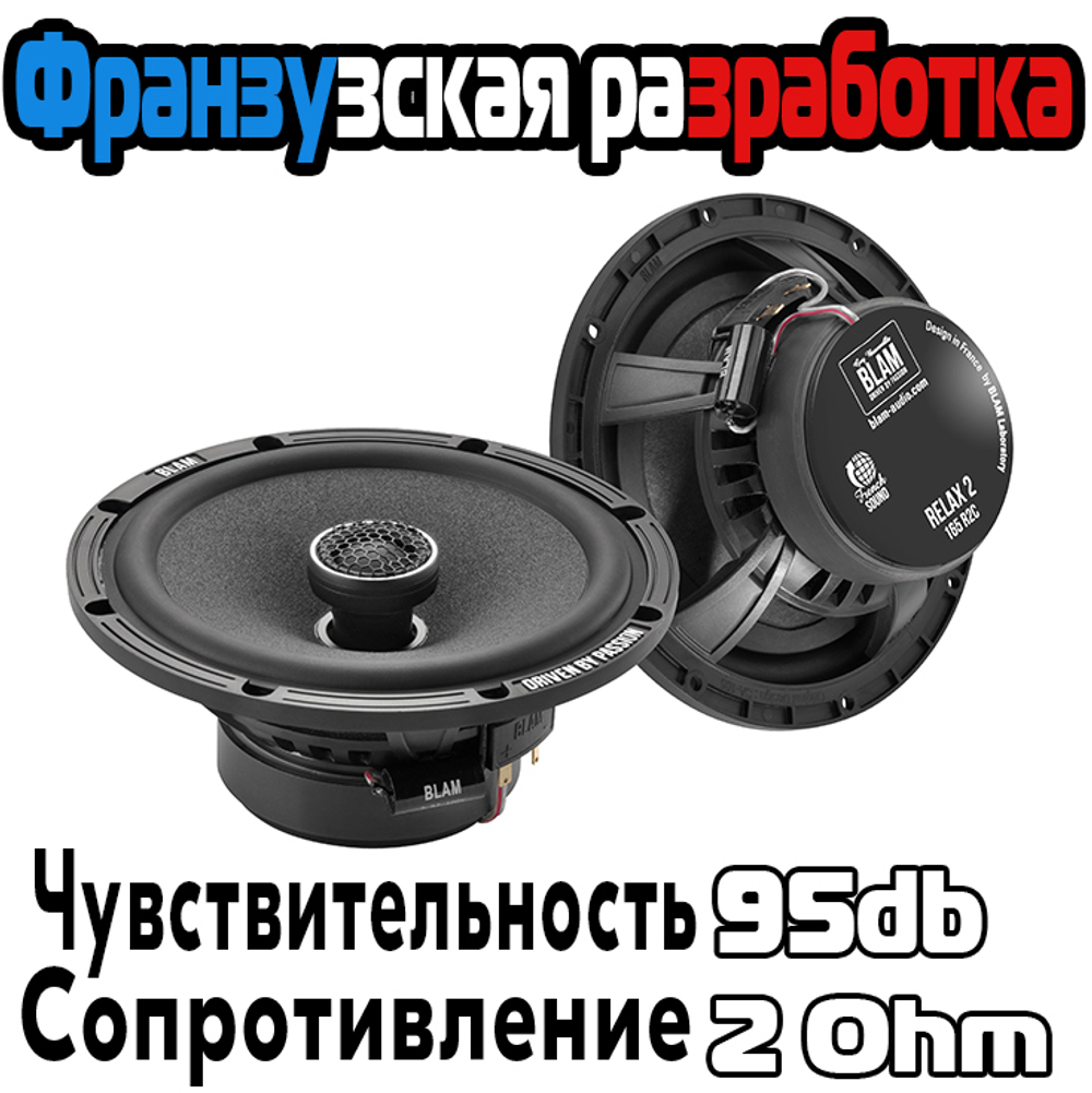 Динамики BLAM 165 R2C