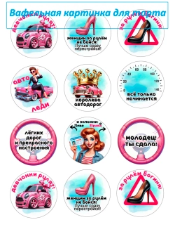 Формат А4 Вафельная картинка Авто леди