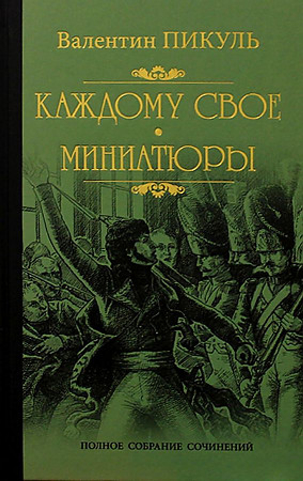 Вече Пикуль С/с Каждому свое  (12+), изд.: Вече, авт.: Пикуль В.С., серия.: Собр.соч.В.Пикуль