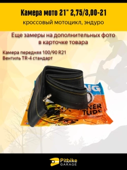 P++ B+ Kt Rt Et Камера мотоциклетная передняя R21 2.75-3.0