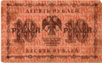 Кредитный билет 10 рублей 1918 год - Серия АА-031 VF-