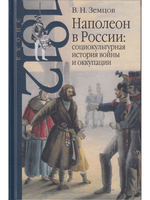 Наполеон в России  :социокультурная  история войны и оккупации
