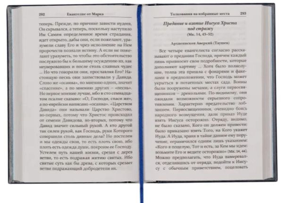 Святое Евангелие с толкованиями и комментариями. Объяснение самых важных мест из Евангелия от Матфея, Марка, Луки, Иоанна.