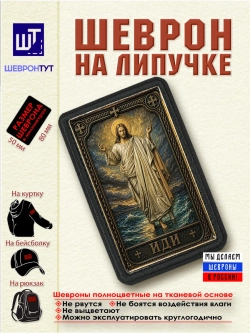 Шеврон "Иисус Христос. Иди" dtf