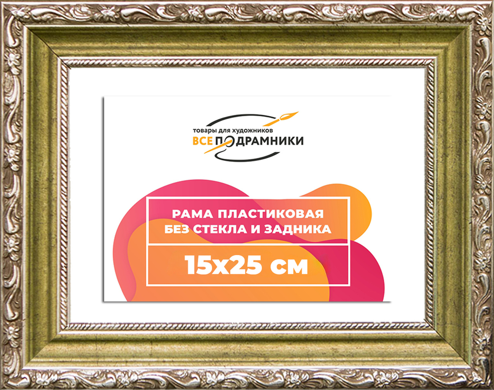 Рама 15x25 для картин и фотографий
