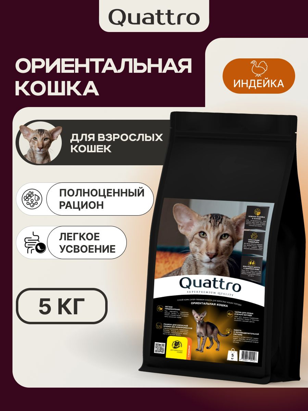 Корм сухой для кошек породы Ориентальная кошка, с индейкой, 5 кг, QUATTRO