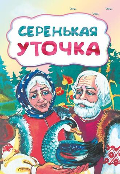 Серенькая уточка .По мотивам русской сказки