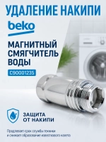 Магнитный смягчитель воды Beko - C90001235