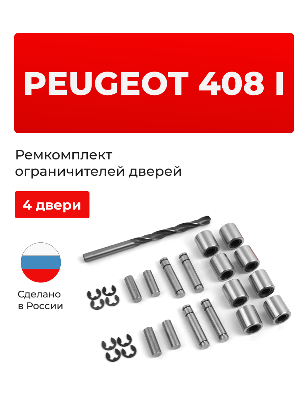 Ремкомплект ограничителей дверей PEUGEOT 408 (I) (4 двери, тип 80) 2012-2017