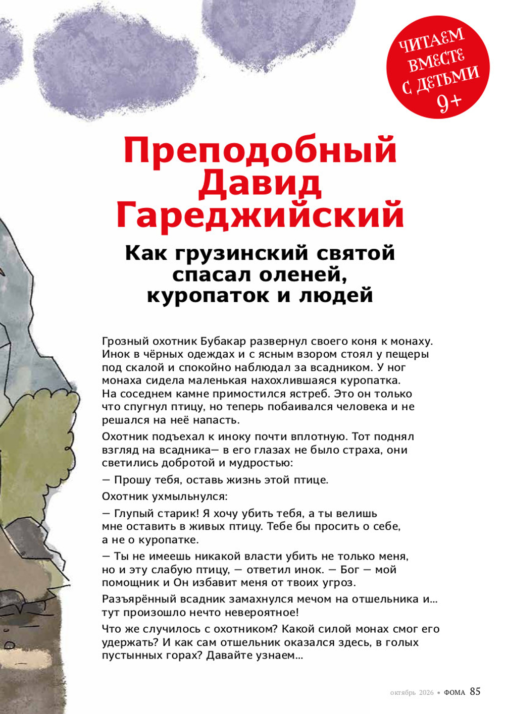Журнал «Фома» № 10 (282) октябрь 2026 г.