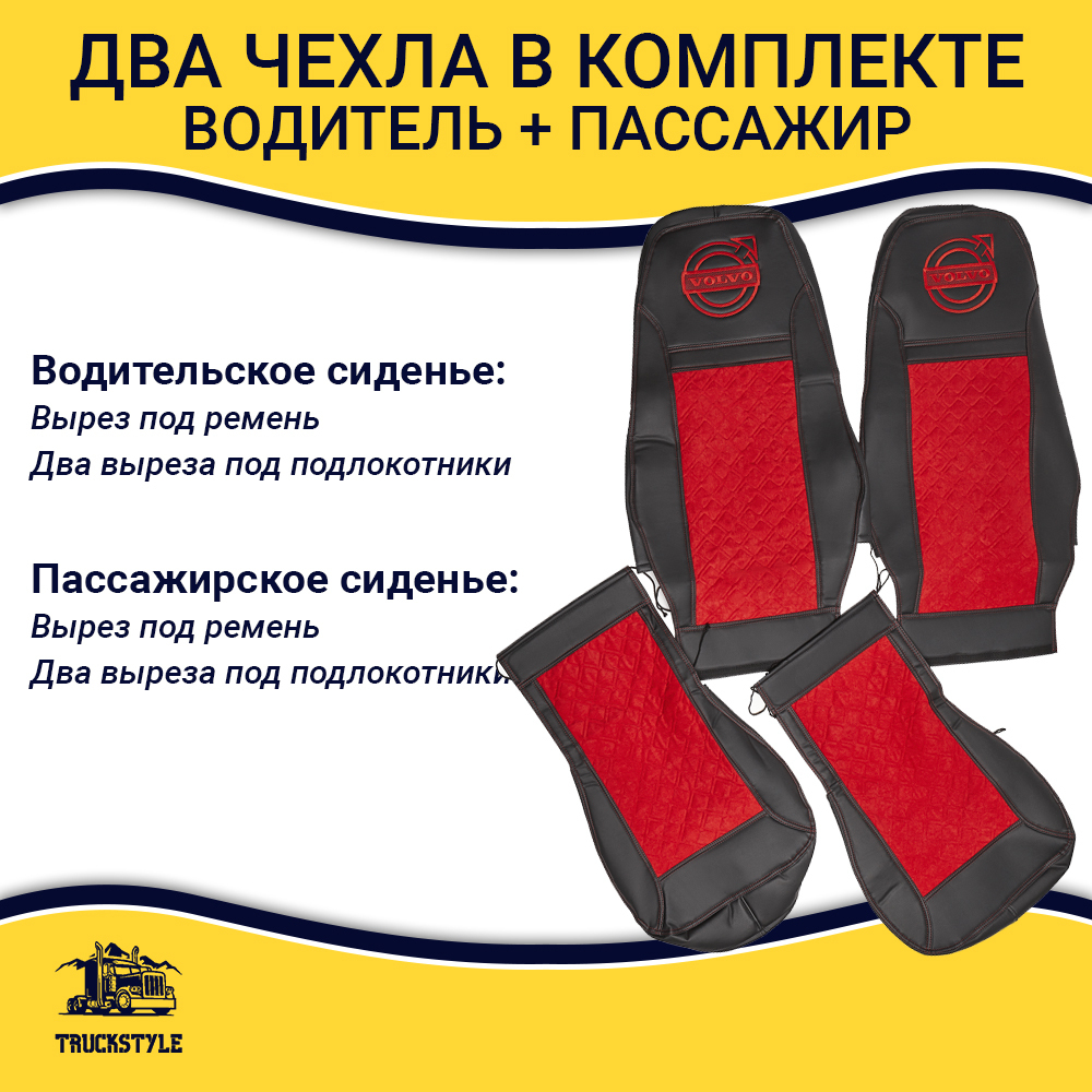 Чехлы VOLVO FH-12 после 2003 года: два высоких сиденья, ремни из сиденья (есть вырезы под ремень) (экокожа, черный, красная вставка)