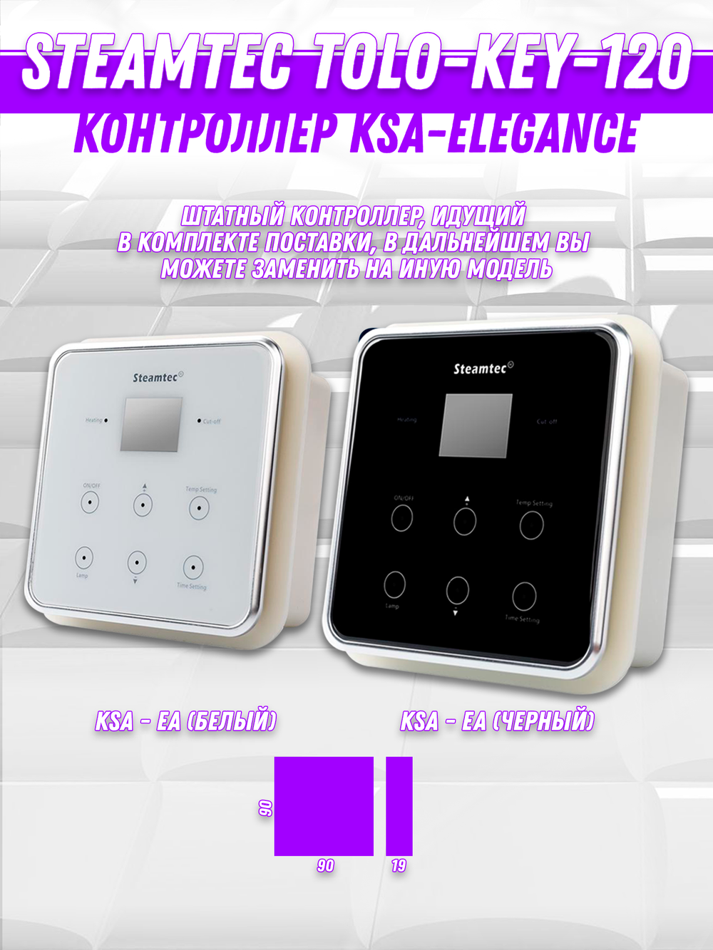 Steamtec TOLO KEY 120 - 12 кВт (ВЛАГОСТОЙКИЙ модуль управления), парогенератор для хамама и турецкой бани
