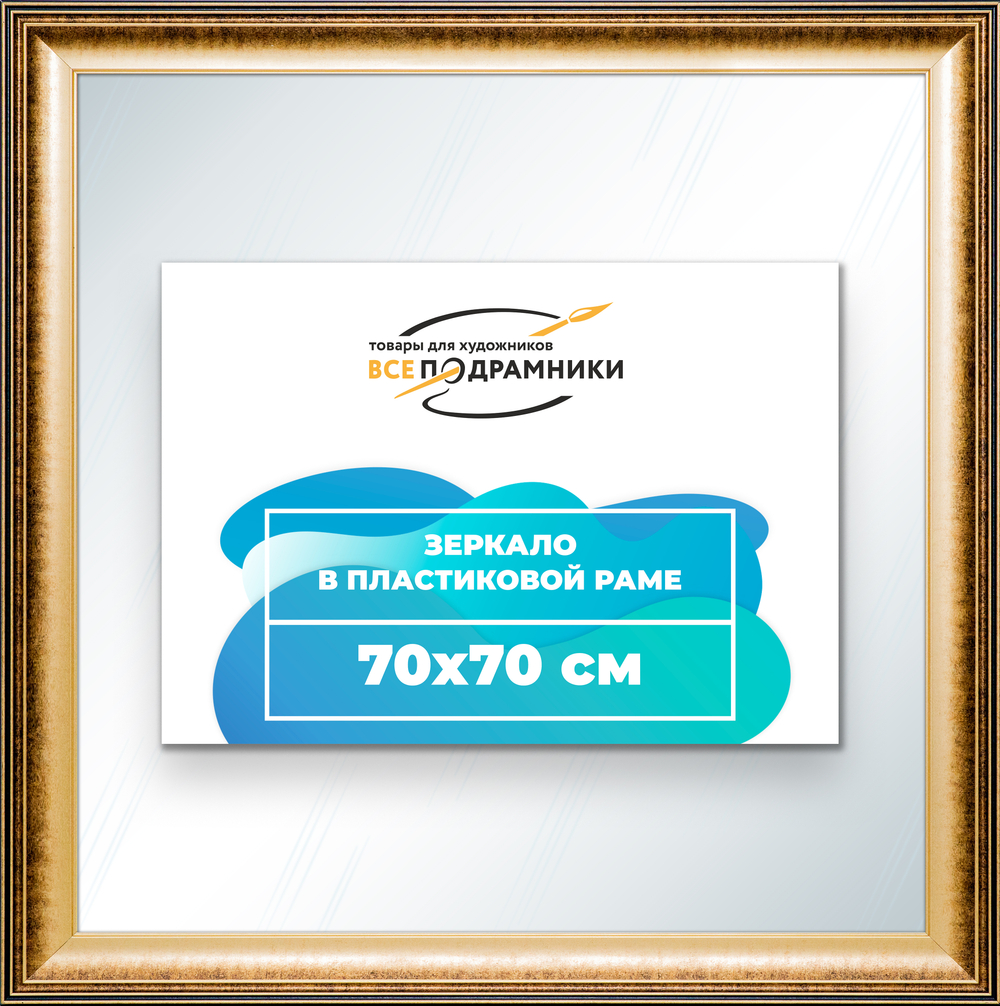 Зеркало настенное в раме 70x70