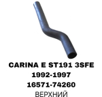 ПАТРУБОК РАДИАТОРА CARINA E ST191 2.0