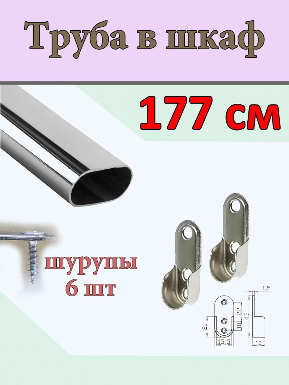 Труба в шкаф для одежды в спальню белый 177см