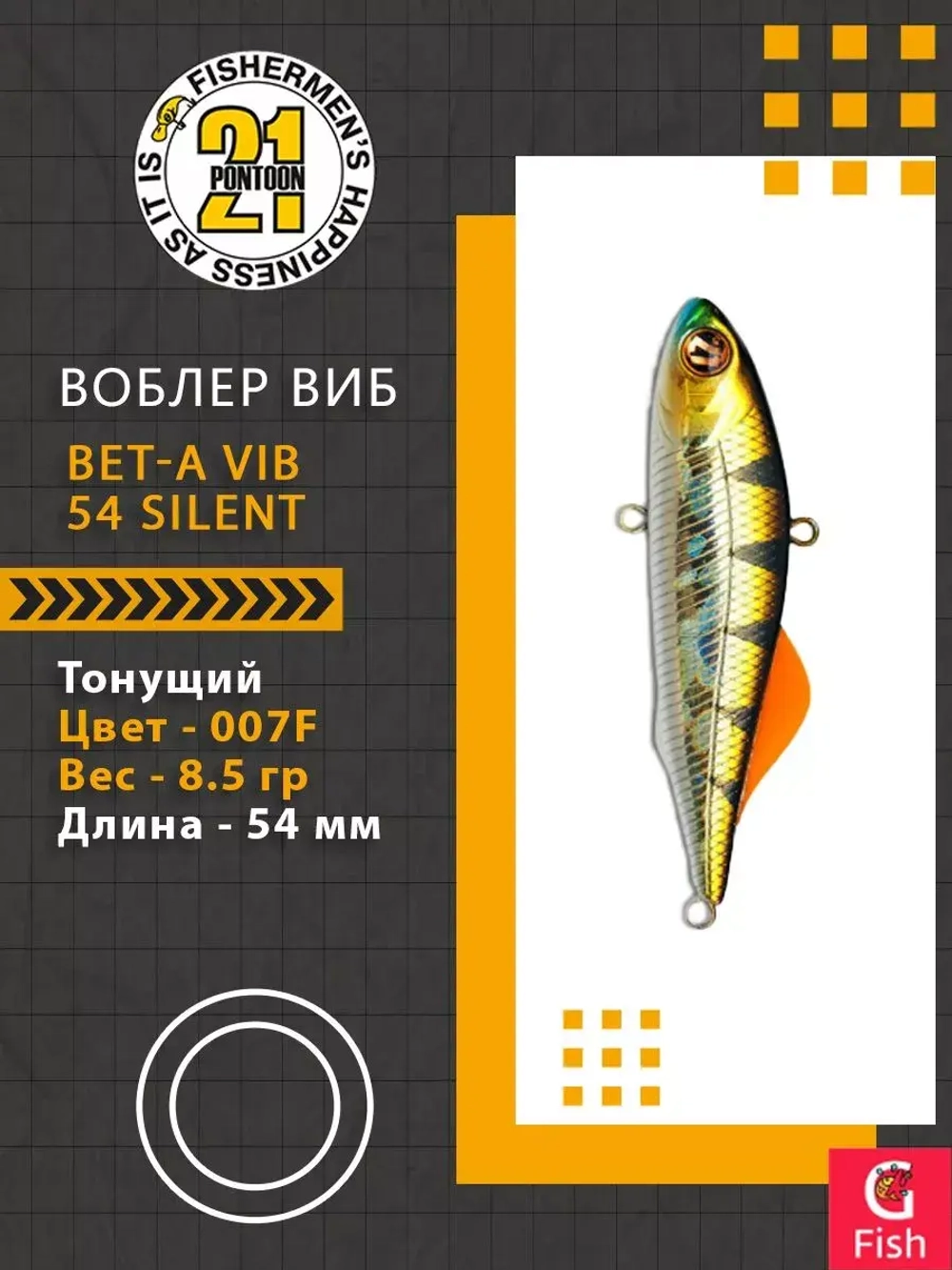 Воблер Bet-A Vib 54 Silent, 007F, 54мм., 8.5гр.