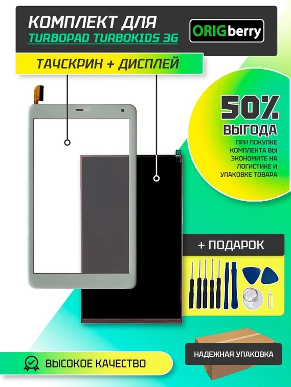 Комплект дисплей и тачскрин для TurboPad TurboKids 3G (8 Дюймов)