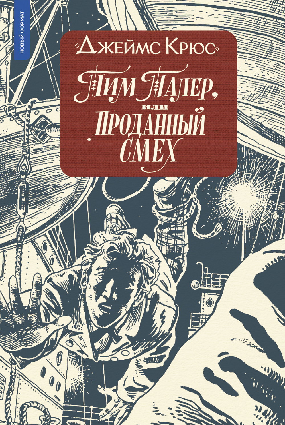 Тим Талер, или Проданный смех (ил. А. Ломаева)