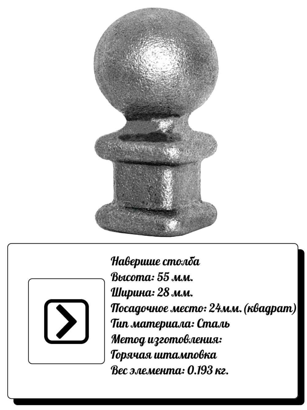 Наконечник для столба, 55х28 мм. кв:24 вес:0,193 кг.