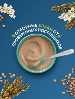 Каша Gerber безмолочная гречневая гипоаллергенная, с 4 мес., 180 г