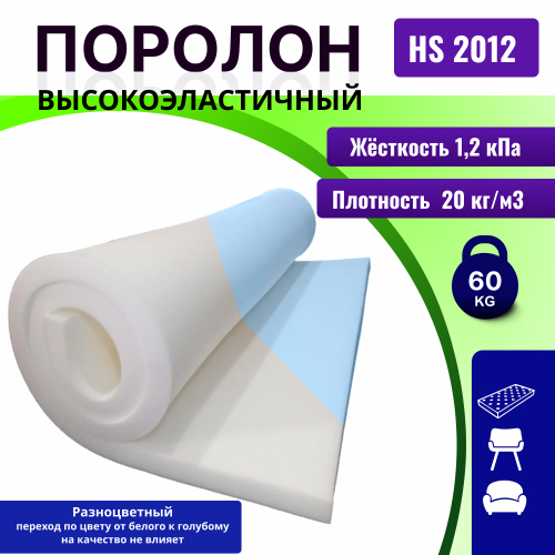 Поролон HS 2012 сверхмягкий толщиной 4 см жесткость 1,2 кПа, плотность 20 кг/м3