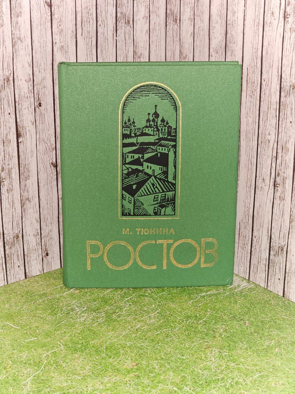 Ростов Ярославский. Путеводитель по городу и окрестностям. Тюнина Мария Николаевна